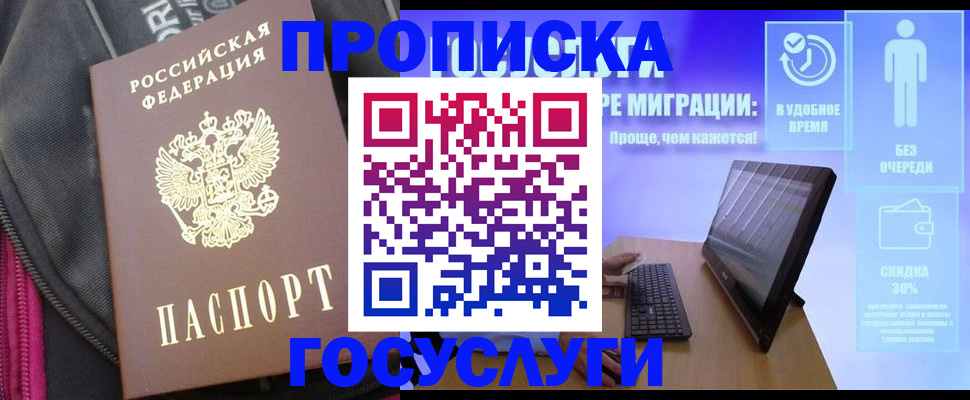 купить прописку в Берёзовском